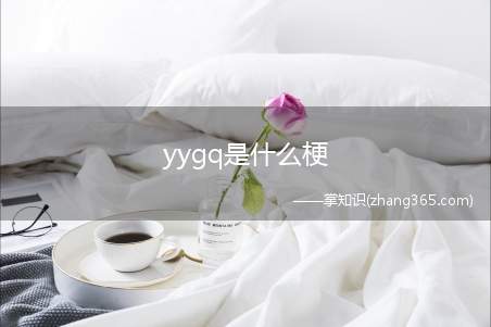 yygq是什么梗(yygq是什么梗 阴阳怪气的意思)