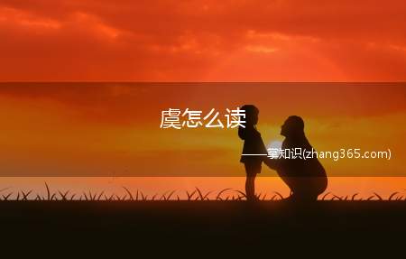 虞怎么读(中国古代美女叫虞姬,但在现实生活中大部分人还不会读)