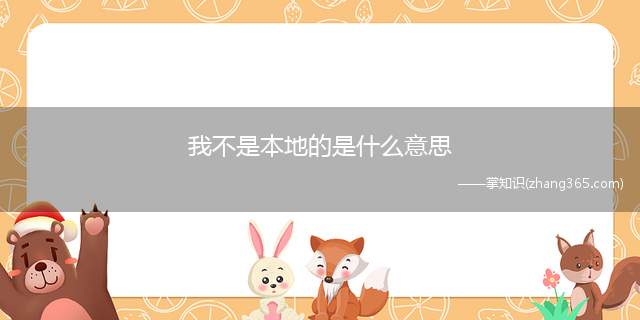 我不是本地的是什么意思(我不是本地的梗的意思含义)
