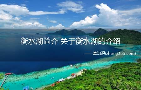 衡水湖简介 关于衡水湖的介绍(河北衡水湖国家级自然保护区)
