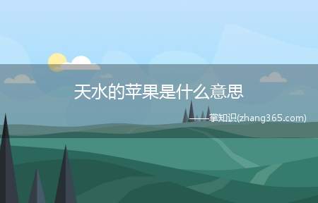 天水的苹果是什么意思(天水的苹果梗的含义指苹果非常的水汁,非常好吃)