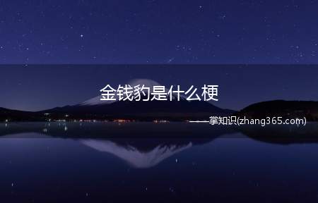 金钱豹是什么梗(金钱豹什么梗 2022年就发财)