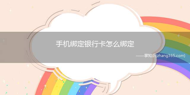 手机绑定银行卡怎么绑定(如何用手机绑定银行卡)