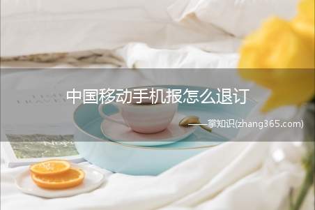 中国移动手机报怎么退订(中国移动退订手机报一共分为3步)