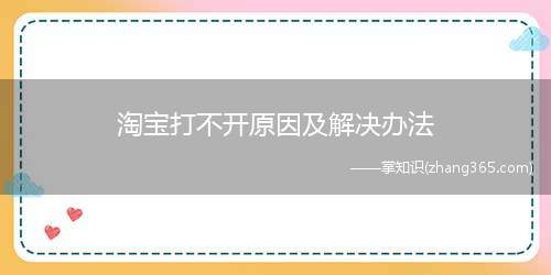 淘宝打不开原因及解决办法(淘宝软件故障清除缓存和数据)