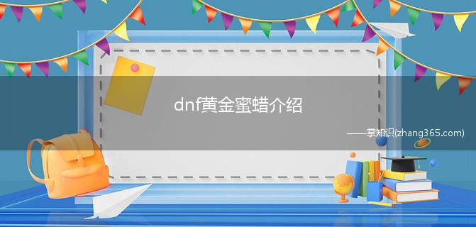 dnf黄金蜜蜡介绍(黄金蜜蜡怎么才能获得的)