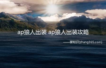 ap狼人出装 ap狼人出装攻略(王者荣耀:ap狼人出装推荐)
