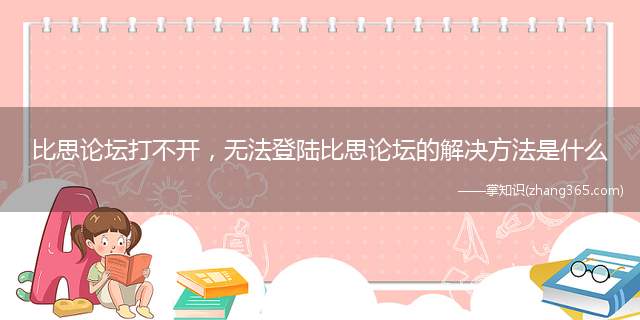 比思论坛打不开，无法登陆比思论坛的解决方法是什么
