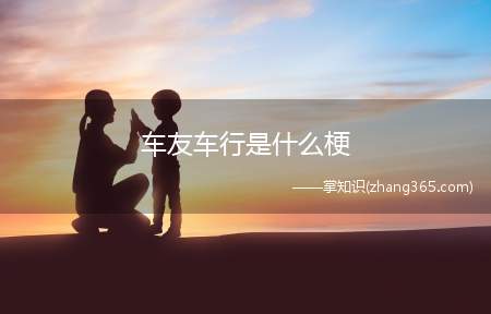 车友车行是什么梗(车友车行梗的意思、含义、出处介绍)
