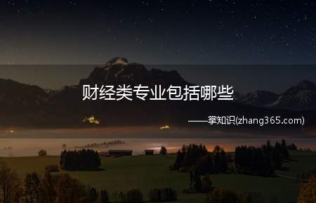 财经类专业包括哪些(未来十大热门财经类专业)