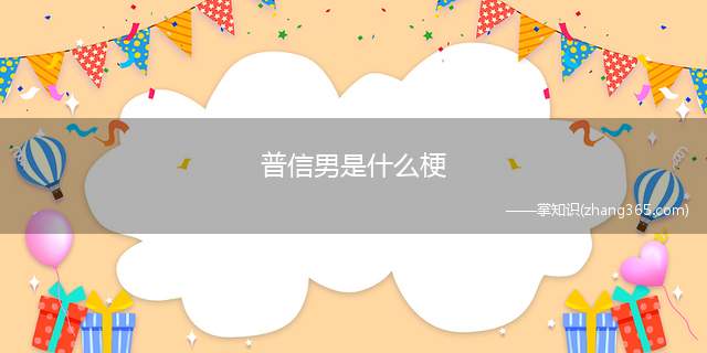 普信男是什么梗(普信男的意思、含义、出处)