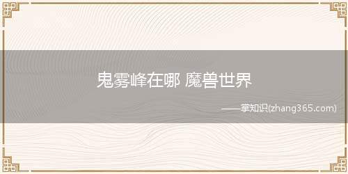鬼雾峰在哪 魔兽世界(卡利姆多贫瘠之地)