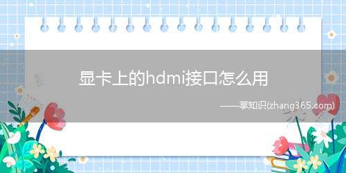 显卡上的hdmi接口怎么用(显卡上的hdmi接口的使用方法)