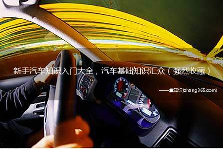 新手汽车知识入门大全,汽车基础知识汇众(强烈收藏)