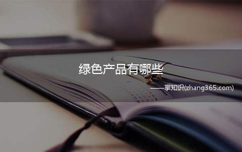 绿色产品有哪些(可再生、可回收利用类生活中的废品)
