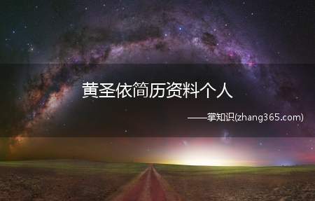 黄圣依简历资料个人(黄圣依的父亲黄自强是上海第二工业大学教授)
