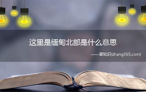 这里是缅甸北部是什么意思(这里是缅甸北部是什么梗)