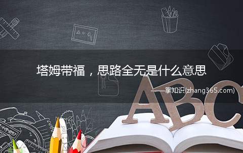 塔姆带福，思路全无是什么意思(塔姆带福思路全无什么意思)