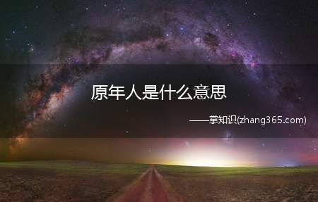 原年人是什么意思(原年人梗的意思是什么)