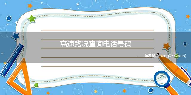 高速路况查询电话号码(全国高速路况查询电话、实时路况)