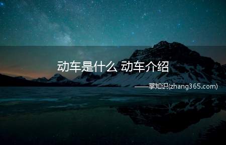 动车是什么 动车介绍(动车和动车有什么区别)