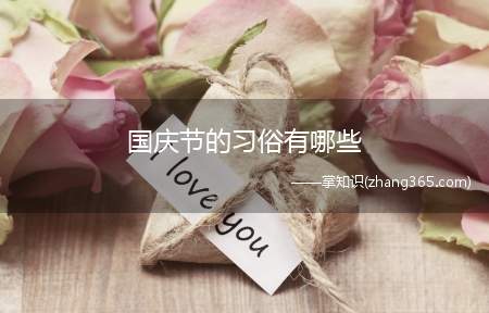 国庆节的习俗有哪些