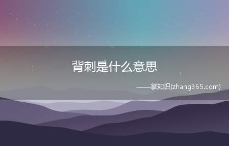 背刺是什么意思(背刺意思背刺现在的含义)