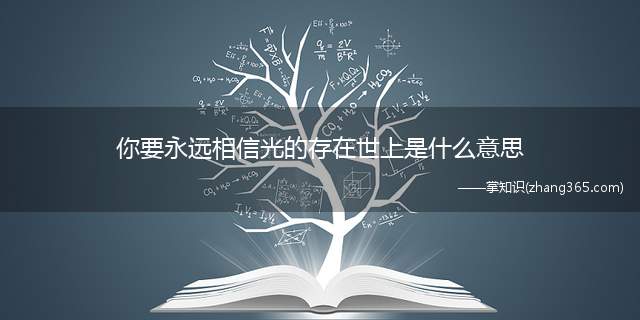 你要永远相信光的存在世上是什么意思(你要永远相信光的存在世上就会有奥特曼出现是什么意思)