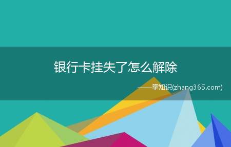 银行卡挂失了怎么解除(银行卡挂失分为口头挂失和正式挂失)