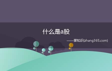 什么是a股(A股正式名称是人民币普通股票)