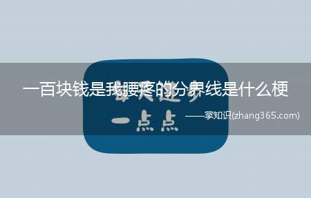 一百块钱是我腰疼的分界线是什么梗