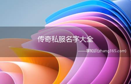 传奇私服名字大全(2019年12月14日星座运势)