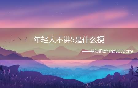 年轻人不讲5是什么梗(年轻人不讲5意思)
