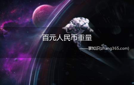 百元人民币重量(2015年版第五套人民币100元纸币11月12日发行)