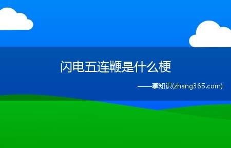 闪电五连鞭是什么梗(闪电五连鞭是马保国自创的,他曾经像大家展示这个动作)