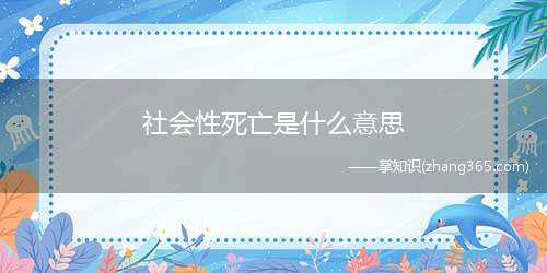 社会性死亡是什么意思(社会性死亡意思、含义、出处介绍)