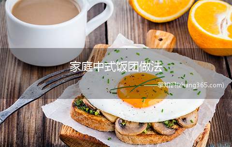 家庭中式饭团做法(糯米饭的做法)