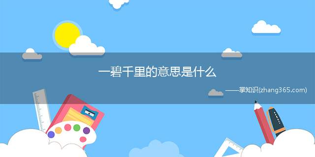 一碧千里的意思是什么(中国汉字以及成语都有它独特的意思)
