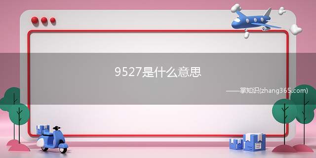 9527是什么意思(9527梗的意思、含义、出处介绍)