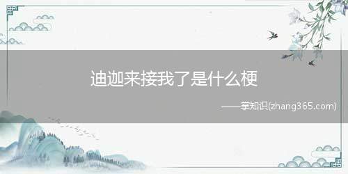 迪迦来接我了是什么梗(迪迦来接我了意思、含义、出处介绍)