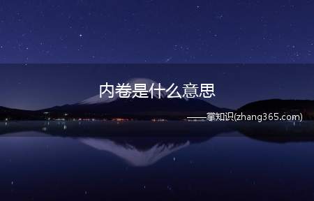 内卷是什么意思(内卷是什么意思、含义、出处介绍)