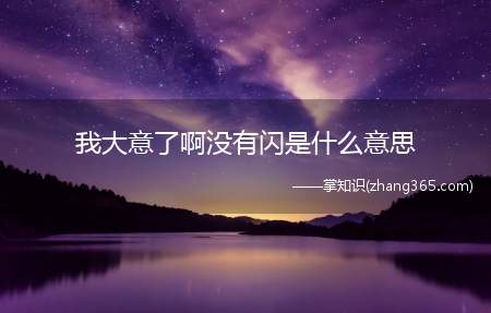 我大意了啊没有闪是什么意思(我大意了啊没有闪什么梗)