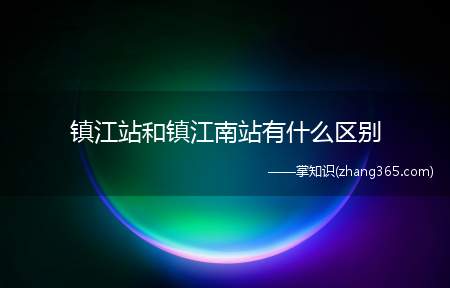 镇江站和镇江南站有什么区别(中国铁路上海局集团有限公司管辖的一等站)
