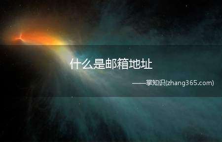 什么是邮箱地址(邮箱地址一般以用户自定义@运营商)
