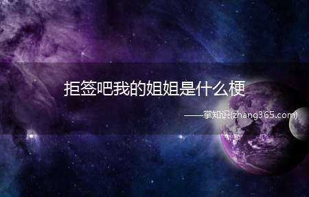 拒签吧我的姐姐是什么梗(拒签吧我的姐姐什么意思)