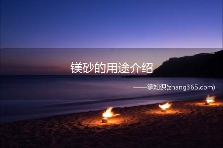 镁砂的用途介绍(镁砂是耐火材料最重要的原料)