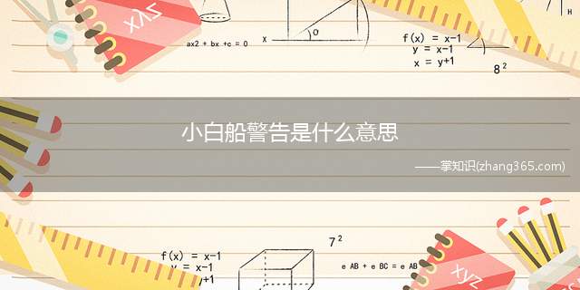 小白船警告是什么意思(小白船警告意思、含义、出处介绍)