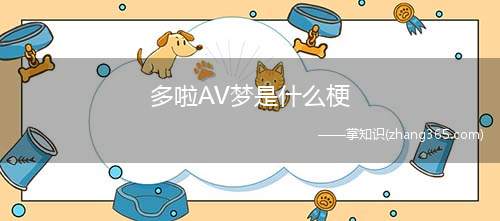 多啦AV梦是什么梗(微博多啦AV梦什么梗 含义介绍)