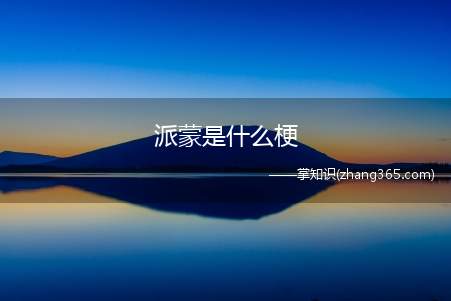 派蒙是什么梗(派蒙是什么意思 含义、出处介绍)