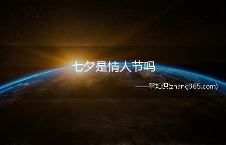 七夕是情人节吗(七夕的“牛郎织女”故事)